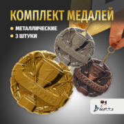 Призовые 3D медали на ленте за 1, 2 и 3 место. Набор для награждения подарочный 3 шт.