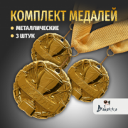 Призовые 3D медали на ленте за 1 место. Набор для награждения подарочный 3 шт.