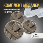 Призовые 3D медали на ленте за 2 место. Набор для награждения подарочный 3 шт.