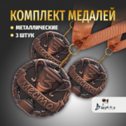 Призовые 3D медали на ленте за 3 место. Набор для награждения подарочный 3 шт.