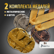 Призовые 3D медали на ленте за 1, 2 и 3 место. Набор для награждения подарочный 6 шт.