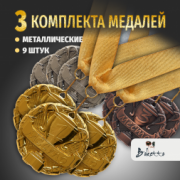 Призовые 3D медали на ленте за 1, 2 и 3 место. Набор для награждения подарочный 9 шт.