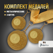 Призовые медали на ленте за 1 место D50 мм. Набор для награждения подарочный 3 шт.