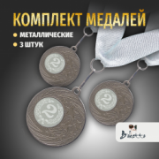 Призовые медали на ленте за 2 место D50 мм. Набор для награждения подарочный 3 шт.