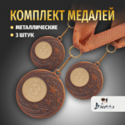 Призовые медали на ленте за 3 место D50 мм. Набор для награждения подарочный 3 шт.