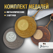 Призовые медали на ленте за 1, 2 и 3 место D50 мм. Набор для награждения подарочный 3 шт.