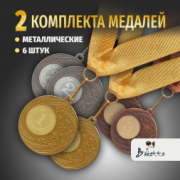 Призовые медали на ленте за 1, 2 и 3 место D50 мм. Набор для награждения подарочный 6 шт.