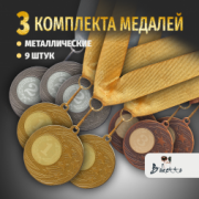 Призовые медали на ленте за 1, 2 и 3 место D50 мм. Набор для награждения подарочный 9 шт.