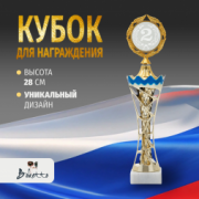 Спортивный кубок для награждения победителей и призеров 2 место синий 28 см.