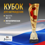 Кубок металлический для награждения победителей и призеров красный 35 см.