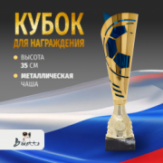 Кубок металлический для награждения победителей и призеров синий 35 см.