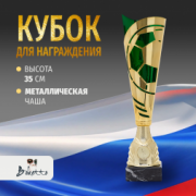 Кубок металлический для награждения победителей и призеров зеленый 35 см.