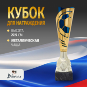 Кубок металлический для награждения победителей и призеров синий 27.5 см.