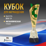 Кубок металлический для награждения победителей и призеров зеленый 27.5 см.