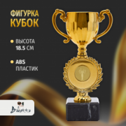 Спортивный кубок для награждения победителя Boketto Art&Love 1 шт. Высота 18.5 см, цвет золотой. Подарочная атрибутика. Сувенирная призовая награда.