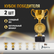 Спортивный кубок для награждения победителя Boketto Art&Love 2 шт. Высота 18.5 см, цвет золотой. Подарочная атрибутика. Сувенирная призовая награда.