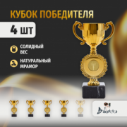 Спортивный кубок для награждения победителя Boketto Art&Love 4 шт. Высота 18.5 см, цвет золотой. Подарочная атрибутика. Сувенирная призовая награда.