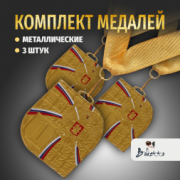 Призовые видовые медали на ленте за 1 место. Набор для награждения подарочный 3 шт.