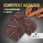 Призовые видовые медали на ленте за 3 место. Набор для награждения подарочный 3 шт.