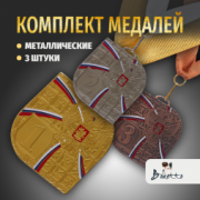 Призовые видовые медали на ленте за 1, 2, 3 место. Набор для награждения подарочный 3 шт.