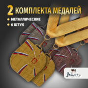 Призовые видовые медали на ленте за 1, 2 и 3 место. Набор для награждения подарочный 6 шт.