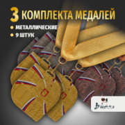 Призовые видовые медали на ленте за 1, 2 и 3 место. Набор для награждения подарочный 9 шт.