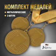 Призовые универсальные медали на ленте за 1 место. Набор для награждения подарочный 3 шт.