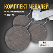 Призовые универсальные медали на ленте за 2 место. Набор для награждения подарочный 3 шт.