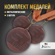 Призовые универсальные медали на ленте за 3 место. Набор для награждения подарочный 3 шт.