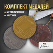 Призовые универсальные медали на ленте за 1, 2, 3 место. Набор для награждения подарочный 3 шт.