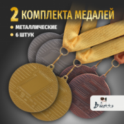 Призовые универсальные медали на ленте за 1, 2 и 3 место. Набор для награждения подарочный 6 шт.