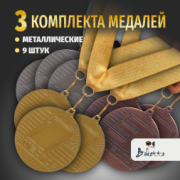 Призовые универсальные медали на ленте за 1, 2 и 3 место. Набор для награждения подарочный 9 шт.