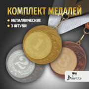 Призовые медали на ленте за 1, 2 и 3 место D70 мм. Набор для награждения подарочный 3 шт.