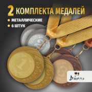 Призовые медали на ленте за 1, 2 и 3 место D70 мм. Набор для награждения подарочный 6 шт.