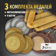 Призовые медали на ленте за 1, 2 и 3 место D70 мм. Набор для награждения подарочный 9 шт.
