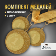 Призовые медали на ленте за 1 место D70 мм. Набор для награждения подарочный 3 шт.