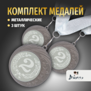 Призовые медали на ленте за 2 место D70 мм. Набор для награждения подарочный 3 шт.
