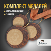 Призовые медали на ленте за 3 место D70 мм. Набор для награждения подарочный 3 шт.