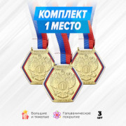Призовые медали с тиснением на ленте за 1 место. Набор для награждения подарочный 3 шт.
