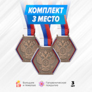 Призовые медали с тиснением на ленте за 3 место. Набор для награждения подарочный 3 шт.