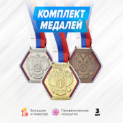 Призовые медали с тиснением на ленте за 1, 2 и 3 место. Набор для награждения подарочный 3 шт.
