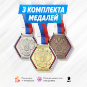 Призовые медали с тиснением на ленте за 1, 2 и 3 место. Набор для награждения подарочный 9 шт.