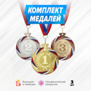 Призовые медали номинальные на ленте за 1, 2 и 3 место. Набор для награждения подарочный 3 шт.