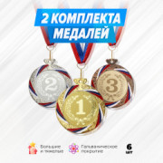 Призовые медали номинальные на ленте за 1, 2 и 3 место. Набор для награждения подарочный 6 шт.