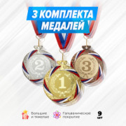 Призовые медали номинальные на ленте за 1, 2 и 3 место. Набор для награждения подарочный 9 шт.