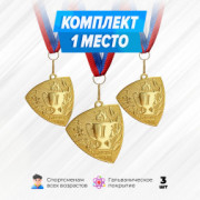 Призовые медали необычные на ленте за 1 место. Набор для награждения подарочный 3 шт.