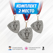 Призовые медали необычные на ленте за 2 место. Набор для награждения подарочный 3 шт.