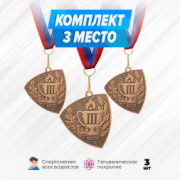 Призовые медали необычные на ленте за 3 место. Набор для награждения подарочный 3 шт.