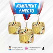 Призовые медали квадратные на ленте за 1 место. Набор для награждения подарочный 3 шт.