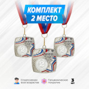 Призовые медали квадратные на ленте за 2 место. Набор для награждения подарочный 3 шт.
